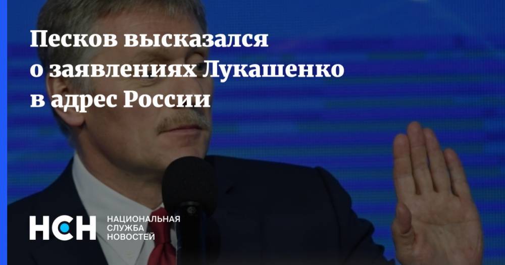 Песков высказался о заявлениях Лукашенко в адрес России
