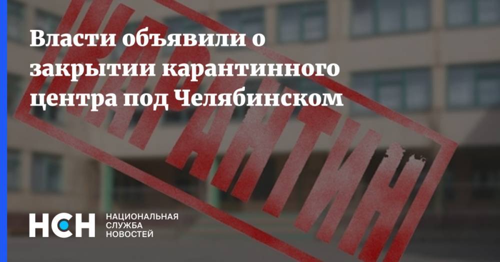 Власти объявили о закрытии карантинного центра под Челябинском