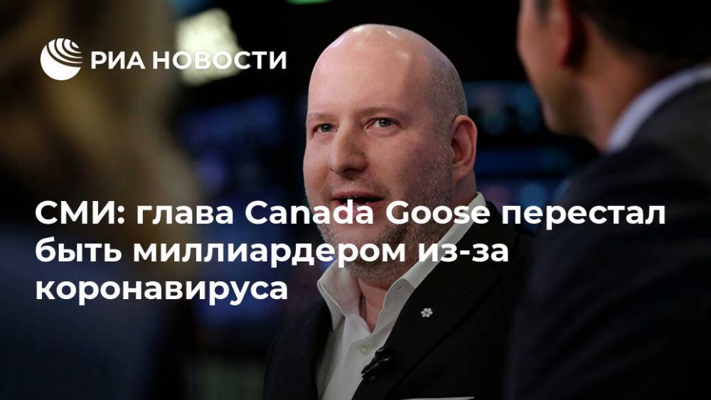 СМИ: глава Canada Goose перестал быть миллиардером из-за коронавируса