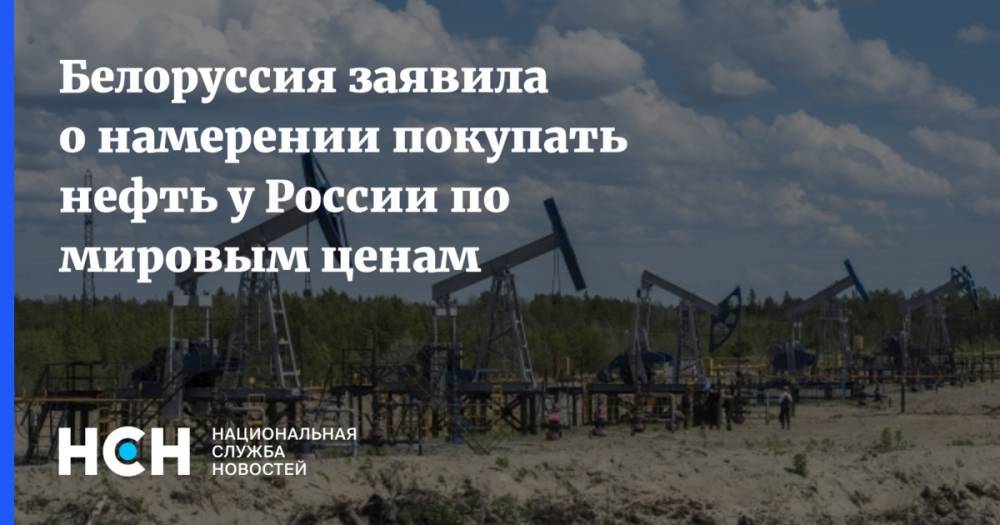 Белоруссия заявила о намерении покупать нефть у России по мировым ценам