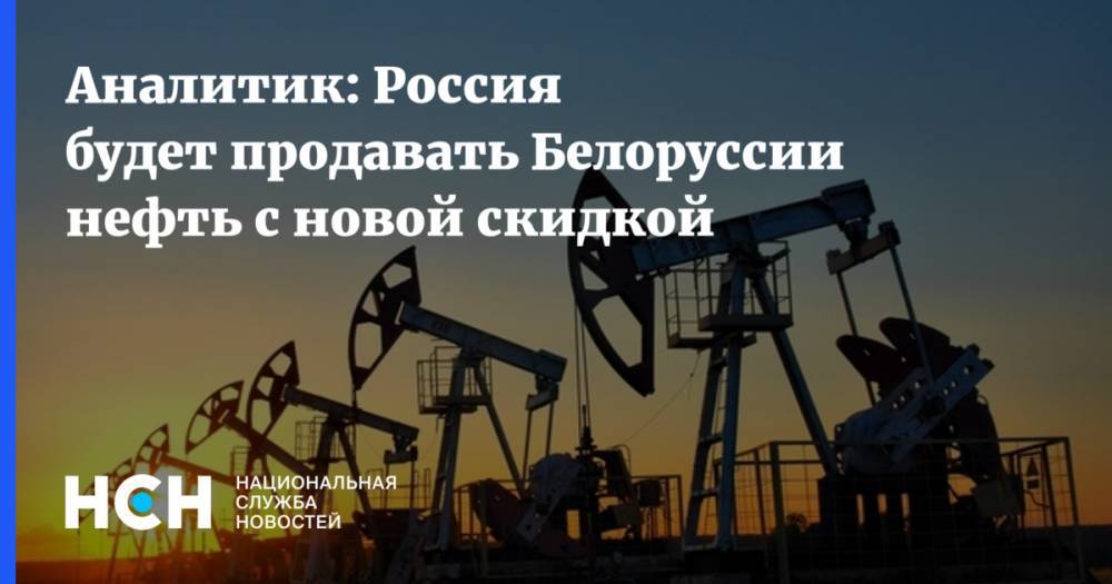 Аналитик: Россия будет продавать Белоруссии нефть с новой скидкой