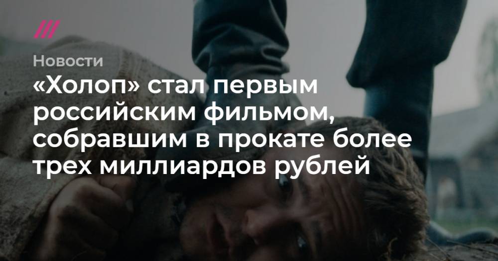 «Холоп» стал первым российским фильмом, собравшим в прокате более трех миллиардов рублей