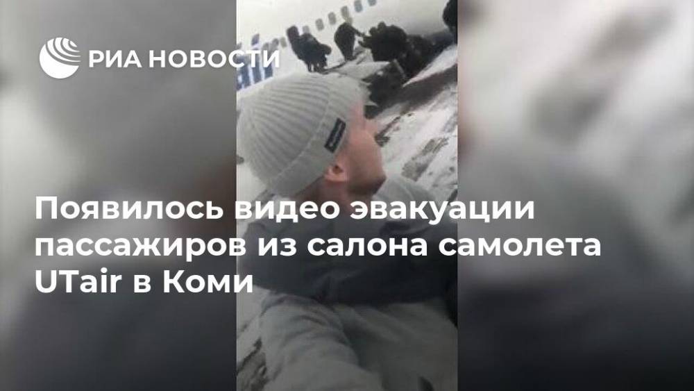 Появилось видео эвакуации пассажиров из салона самолета UTair в Коми - ria.ru - Москва - Усинск
