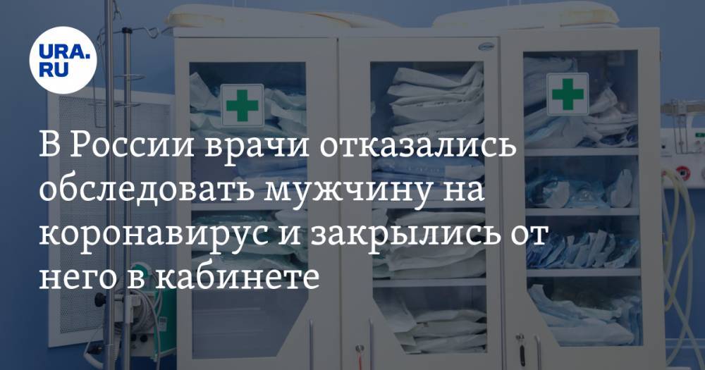 В России врачи отказались обследовать мужчину на коронавирус и закрылись от него в кабинете