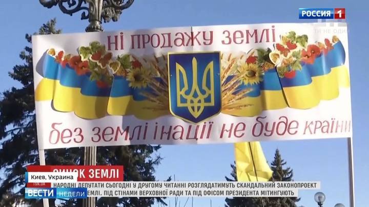 Ситуация на Украине: земельный скандал и туча русофобии