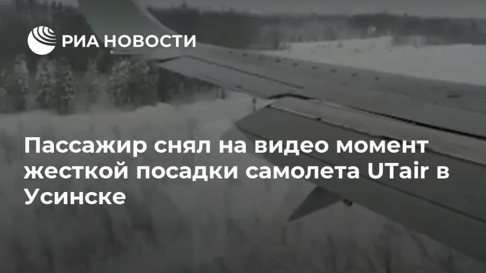 Пассажир снял на видео момент жесткой посадки самолета UTair в Усинске - ria.ru - Москва - Усинск