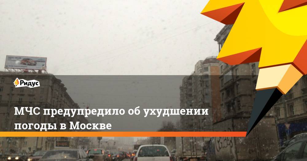 МЧС предупредило об ухудшении погоды в Москве