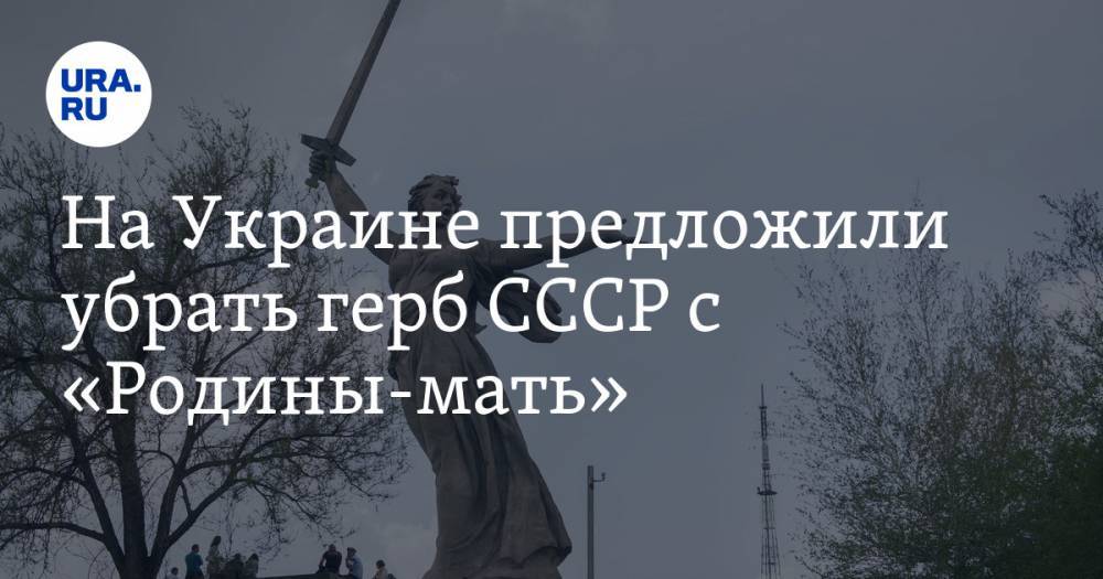 На Украине предложили убрать герб СССР с «Родины-мать»