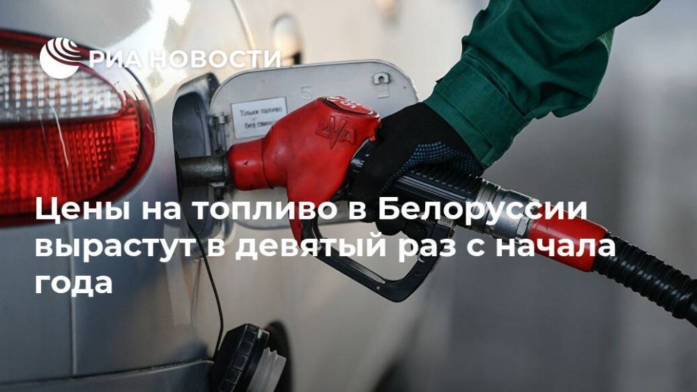 Цены на топливо в Белоруссии вырастут в девятый раз с начала года