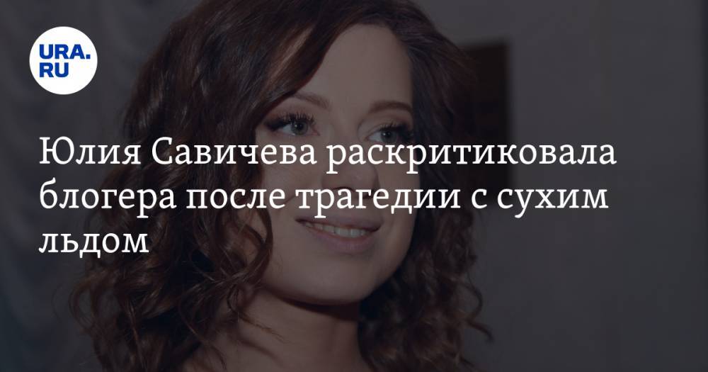 Юлия Савичева раскритиковала блогера после трагедии с сухим льдом