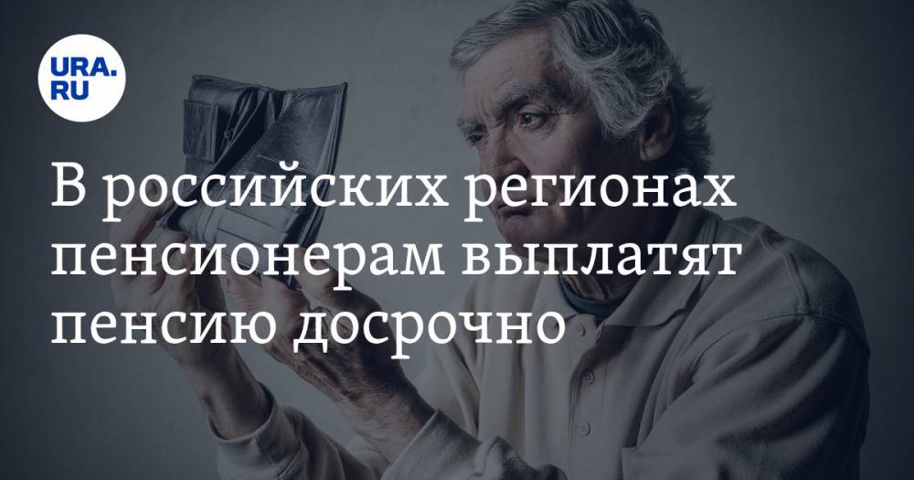 В российских регионах пенсионерам выплатят пенсию досрочно
