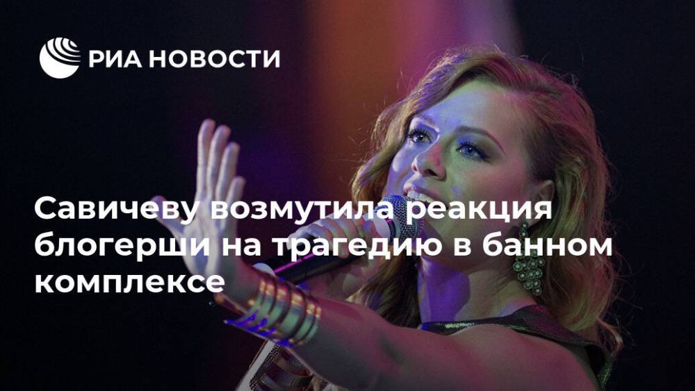Савичеву возмутила реакция блогерши на трагедию в банном комплексе