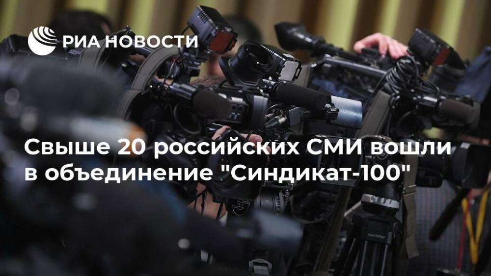 Свыше 20 российских СМИ вошли в объединение "Синдикат-100"