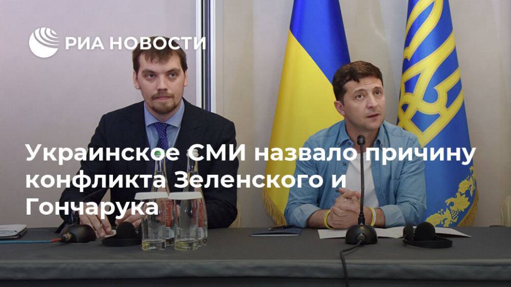 Украинское СМИ назвало причину конфликта Зеленского и Гончарука
