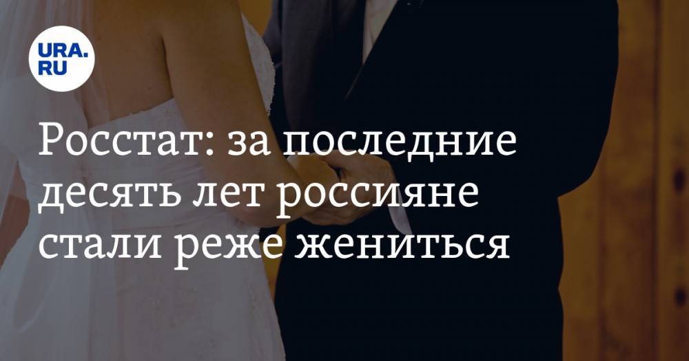 Росстат: за последние десять лет россияне стали реже жениться