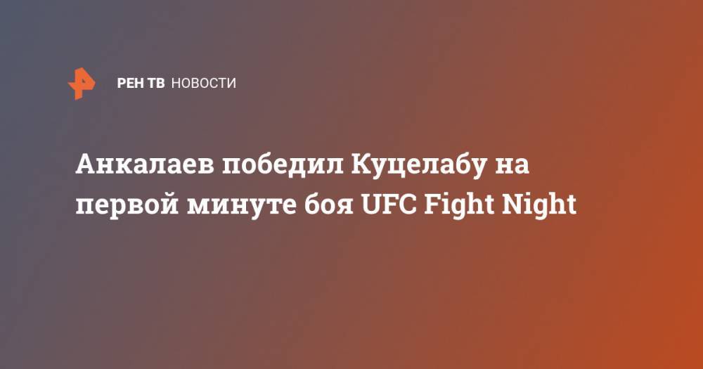 Анкалаев победил Куцелабу на первой минуте боя UFC Fight Night