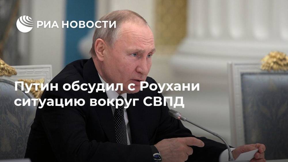 Путин обсудил с Роухани ситуацию вокруг СВПД