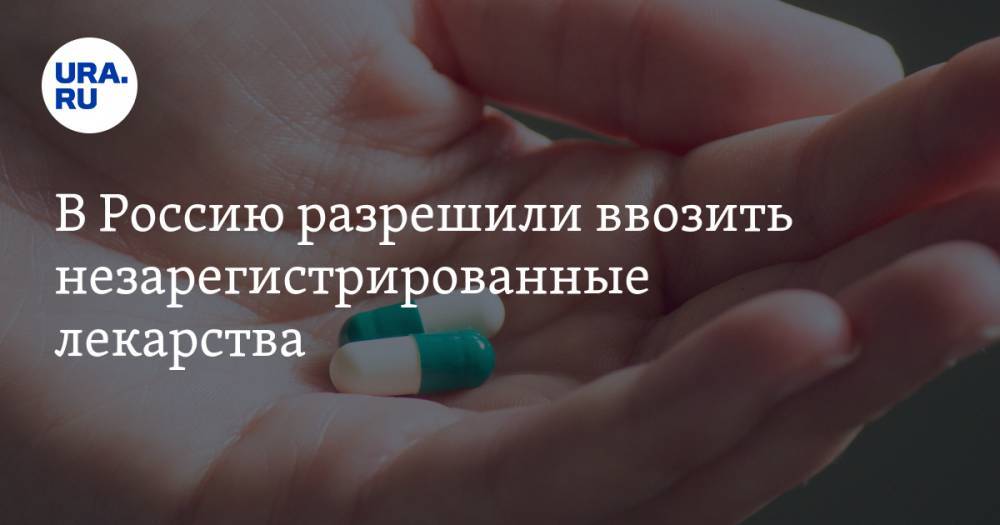 В Россию разрешили ввозить незарегистрированные лекарства