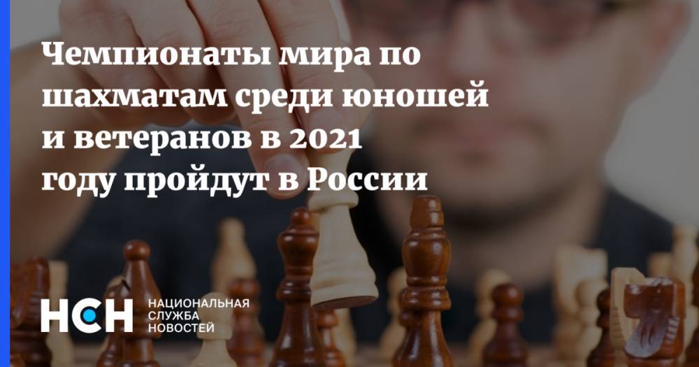 Чемпионаты мира по шахматам среди юношей и ветеранов в 2021 году пройдут в России