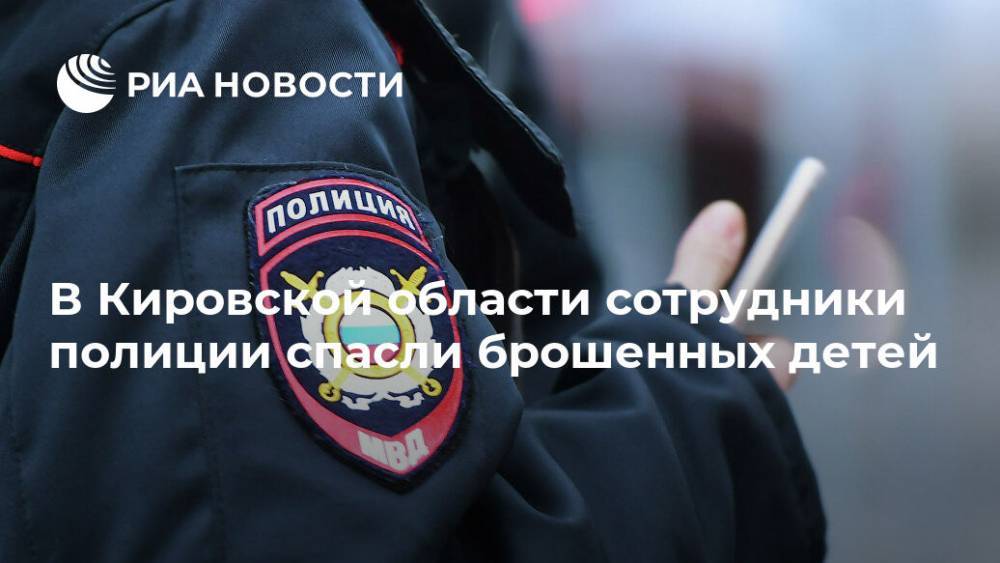 В Кировской области сотрудники полиции спасли брошенных детей