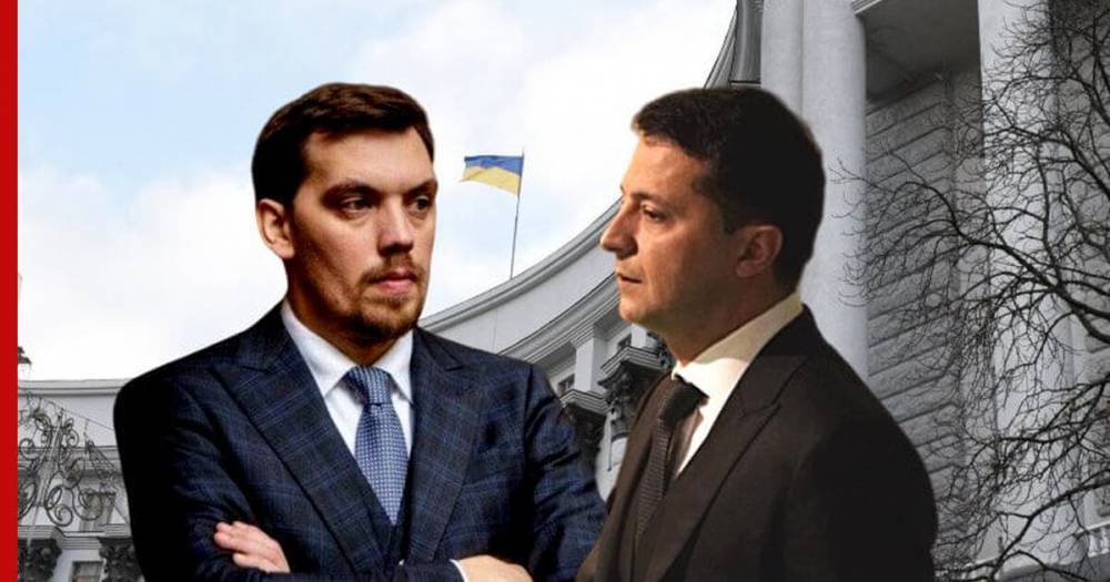 На Украине назвали причину конфликта Гончарука и Зеленского