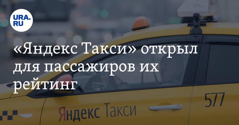 «Яндекс Такси» открыл для пассажиров их рейтинг