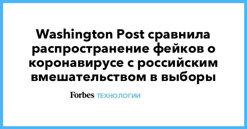 Washington Post сравнила распространение фейков о коронавирусе с российским вмешательством в выборы