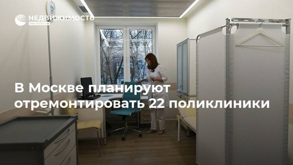 В Москве планируют отремонтировать 22 поликлиники