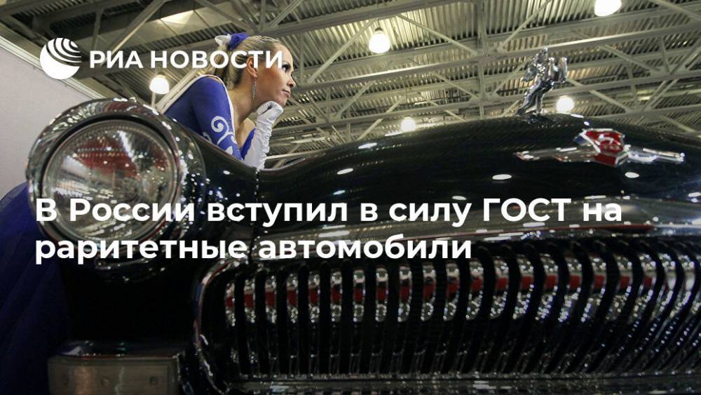 В России вступил в силу ГОСТ на раритетные автомобили