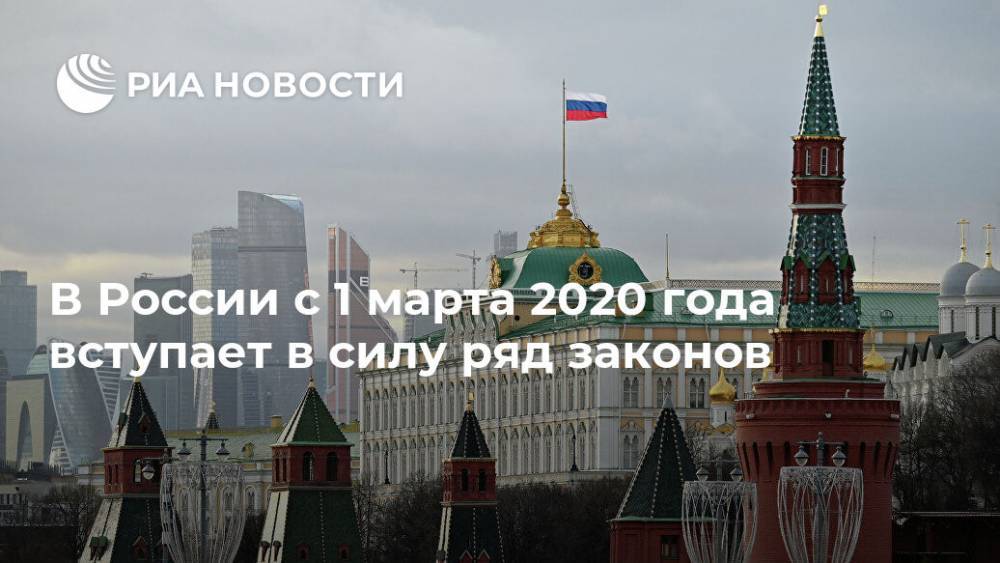 В России с 1 марта 2020 года вступает в силу ряд законов
