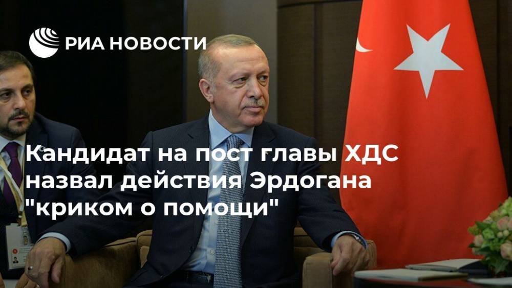 Кандидат на пост главы ХДС назвал действия Эрдогана "криком о помощи"
