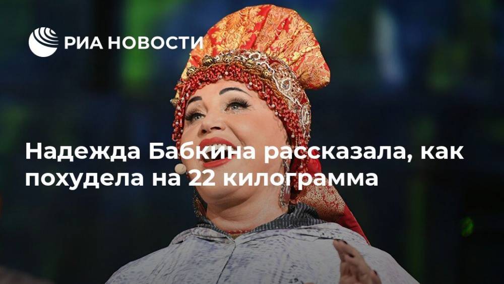 Надежда Бабкина рассказала, как похудела на 22 килограмма