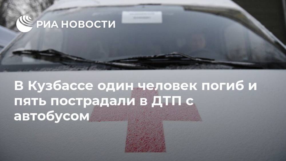 В Кузбассе один человек погиб и пять пострадали в ДТП с автобусом