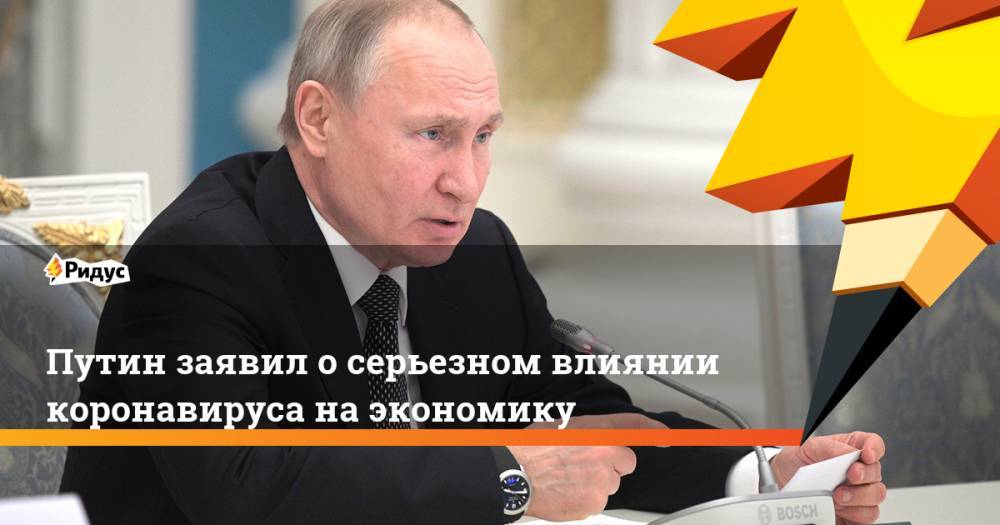 Путин заявил о серьезном влиянии коронавируса на экономику