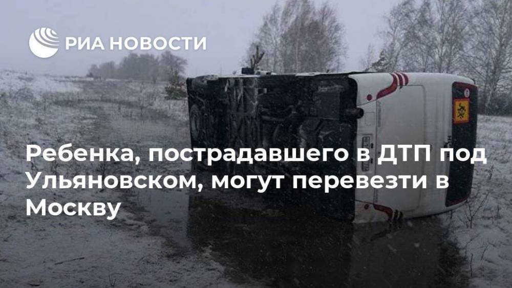 Ребенка, пострадавшего в ДТП под Ульяновском, могут перевезти в Москву