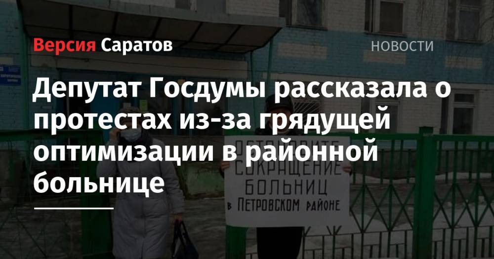 Депутат Госдумы рассказала о протестах из-за грядущей оптимизации в районной больнице