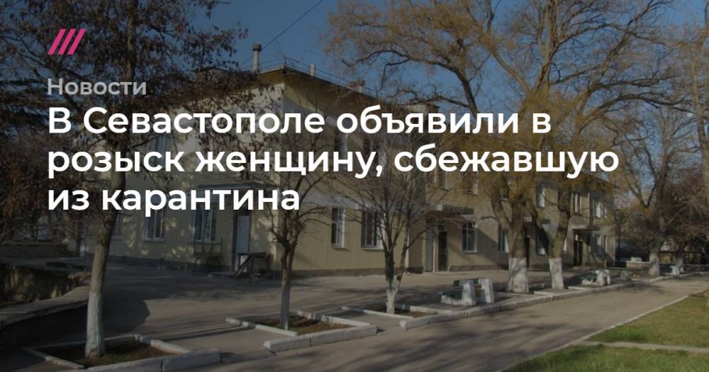 В Севастополе объявили в розыск женщину, сбежавшую из карантина