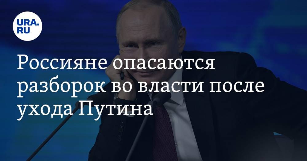 Россияне опасаются разборок во власти после ухода Путина