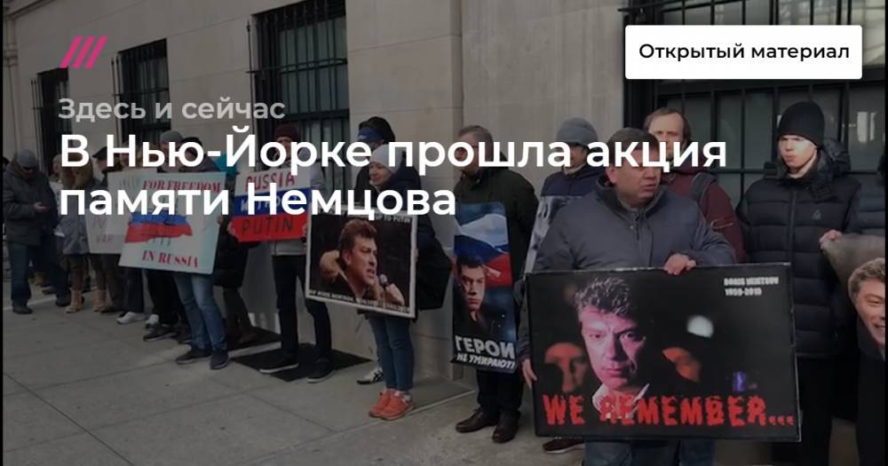 В Нью-Йорке прошла акция памяти Немцова