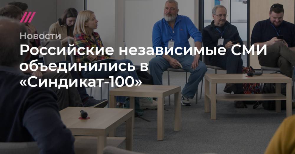 Российские независимые СМИ объединились в «Синдикат-100»