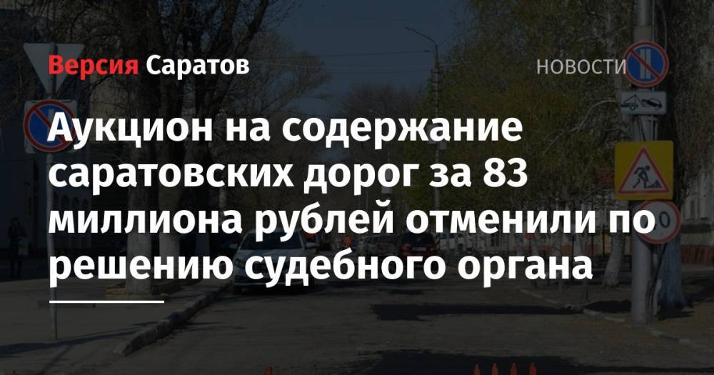 Аукцион на содержание саратовских дорог за 83 миллиона рублей отменили по решению судебного органа