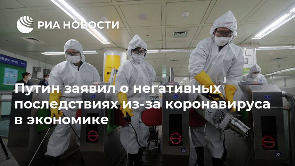 Путин заявил о негативных последствиях из-за коронавируса в экономике
