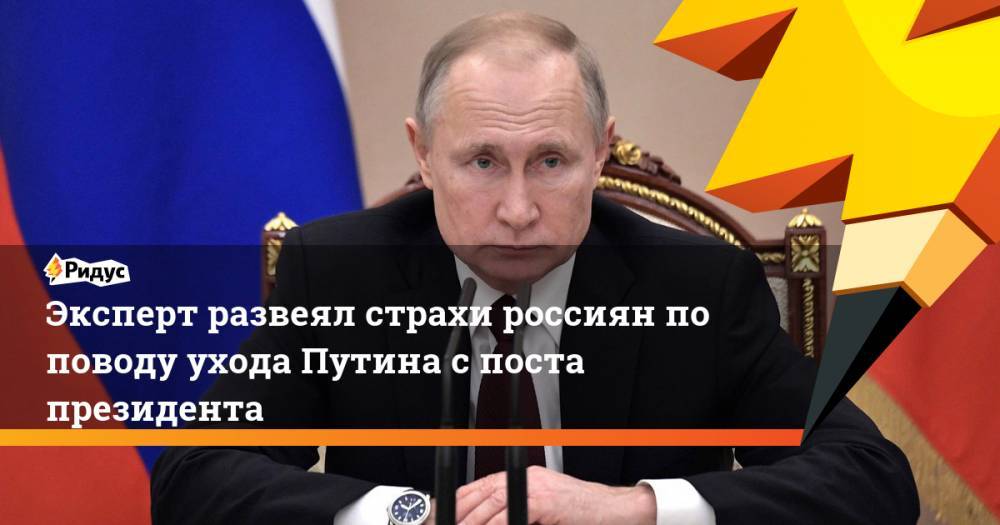 Эксперт развеял страхи россиян по поводу ухода Путина с поста президента