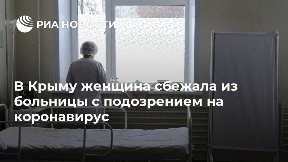 В Крыму женщина сбежала из больницы с подозрением на коронавирус