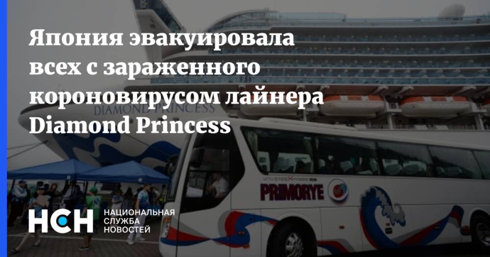 Япония эвакуировала всех с зараженного короновирусом лайнера Diamond Princess