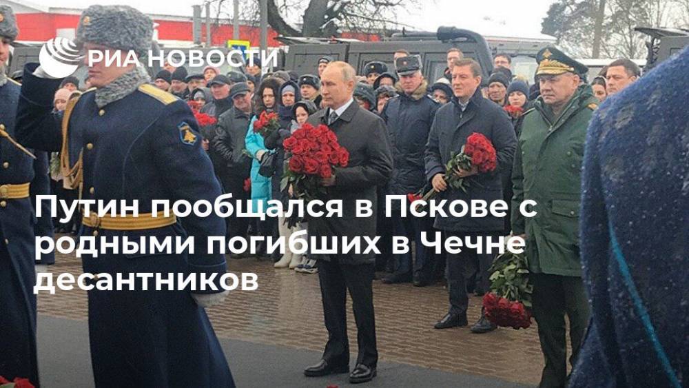 Путин пообщался в Пскове с родными погибших в Чечне десантников