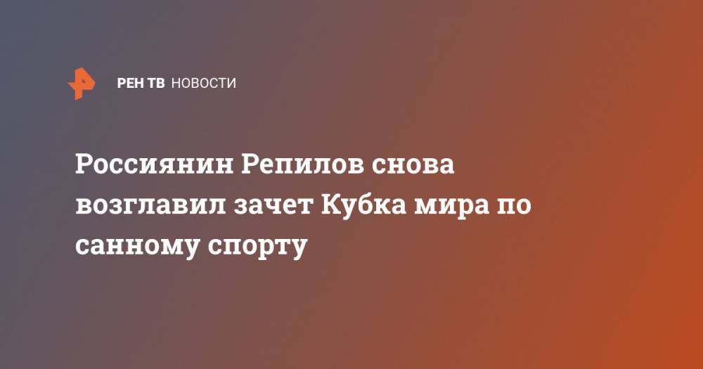 Россиянин Репилов снова возглавил зачет Кубка мира по санному спорту