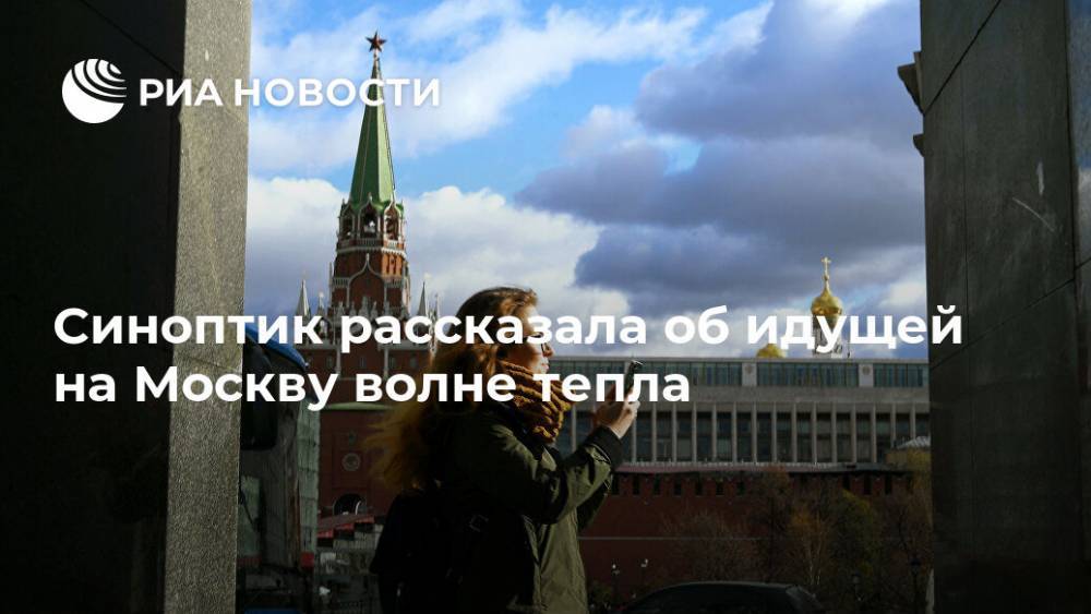 Синоптик рассказала об идущей на Москву волне тепла