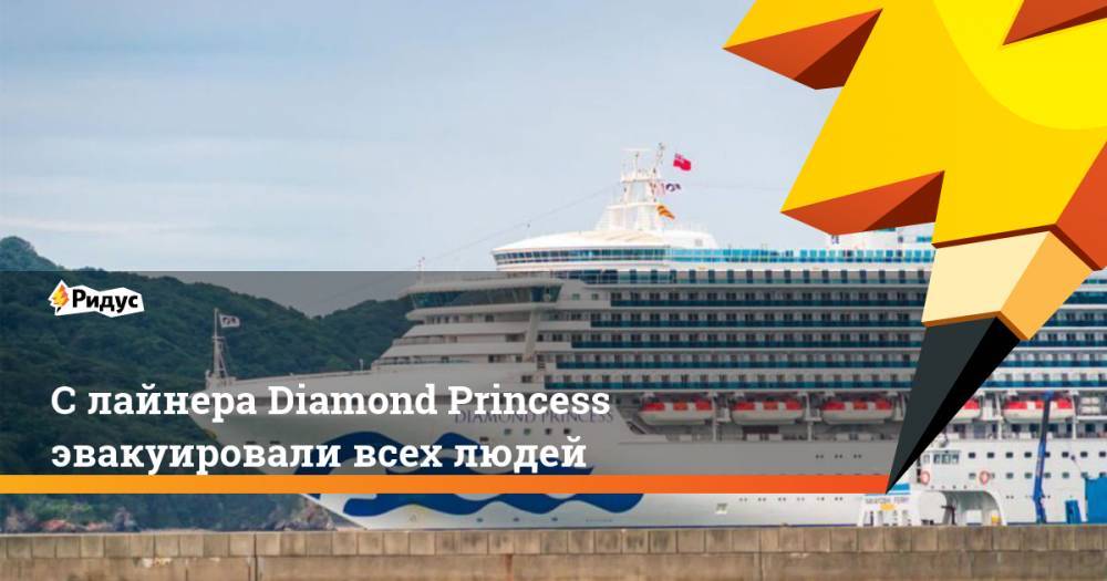 Кацунобу Като - С лайнера Diamond Princess эвакуировали всех людей - ridus.ru - Япония - Иокогама