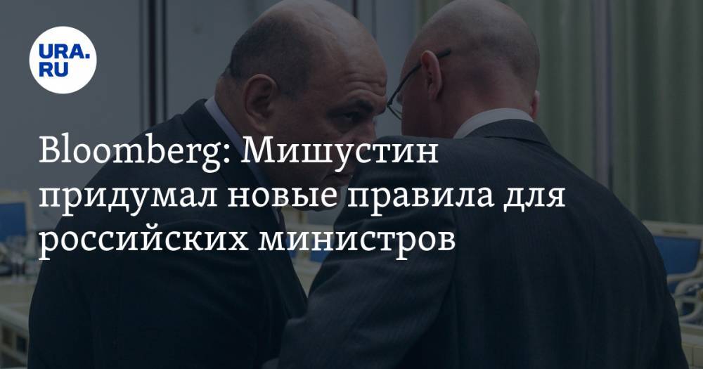 Bloomberg: Мишустин придумал новые правила для российских министров